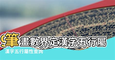 字 五行屬性查詢|漢字五行字典，漢字筆畫五行屬性查詢，筆畫五行漢字查詢，五行。